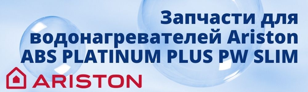 Купить запчасти для Ariston ABS PLATINUM PLUS PW SLIM в Набережных Челнах