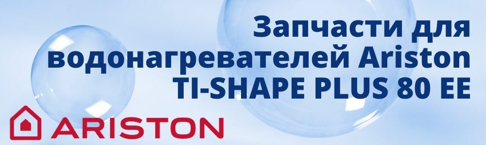 Купить запчасти для Ariston TI-SHAPE PLUS 80 EE в Набережных Челнах