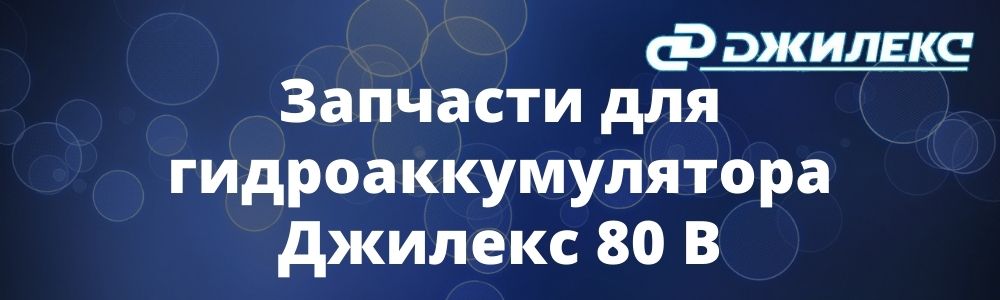Запчасти для гидроаккумулятора Джилекс 80 В Запчасти для гидроаккумулятора Джилекс 80 В купить в Набережных Челнах