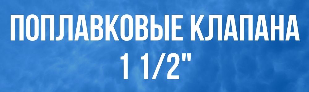 Поплавковый клапан для бака 1 1/2 Поплавковый клапан для бака 1 1/2 в Набережных Челнах