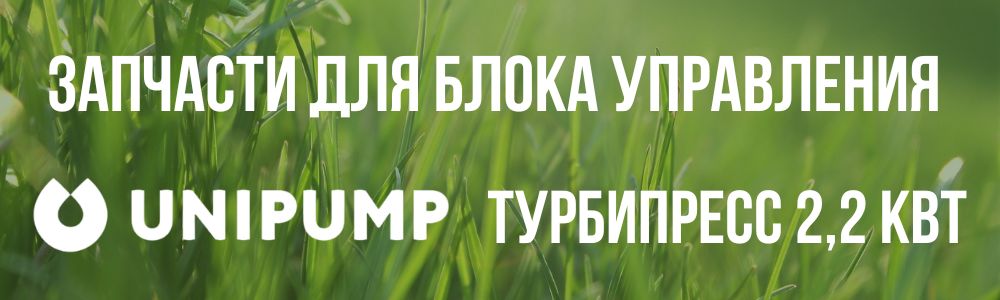 Купить запчасти для блокa управления насосом Unipump ТУРБИПРЕСС 2,2 кВт в Набережных Челнах
