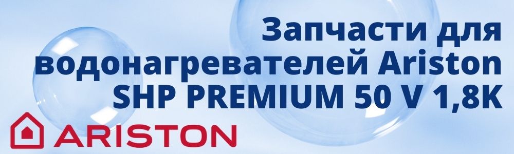 Купить запчасти для Ariston SHP PREMIUM 50 V 1,8K в Набережных Челнах