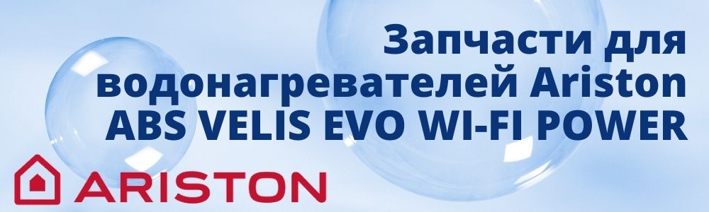 Запчасти для Ariston ABS VELIS EVO WI-FI POWER Купить запчасти для Ariston ABS VELIS EVO WI-FI POWER в Набережных Челнах