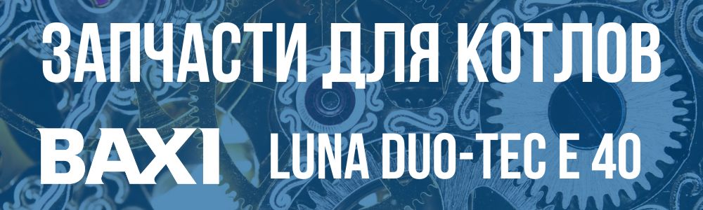 Купить запчасти для котлов Baxi LUNA DUO-TEC E 40 в Набережных Челнах