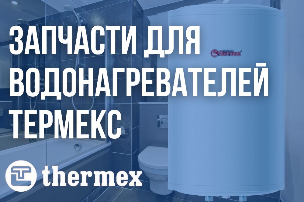Купить запчасти Термекс в Набережных Челнах