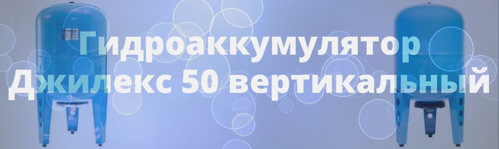 Гидроаккумулятор Джилекс 50 вертикальный в Набережных Челнах