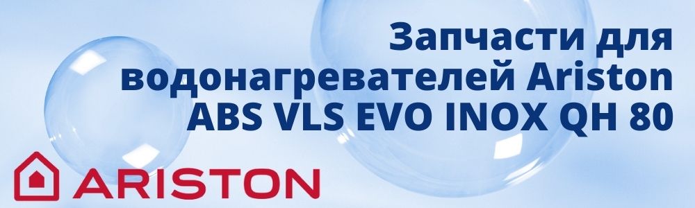 Запчасти для Ariston ABS VLS EVO INOX QH 80 Купить запчасти для Ariston ABS VLS EVO INOX QH 80 в Набережных Челнах