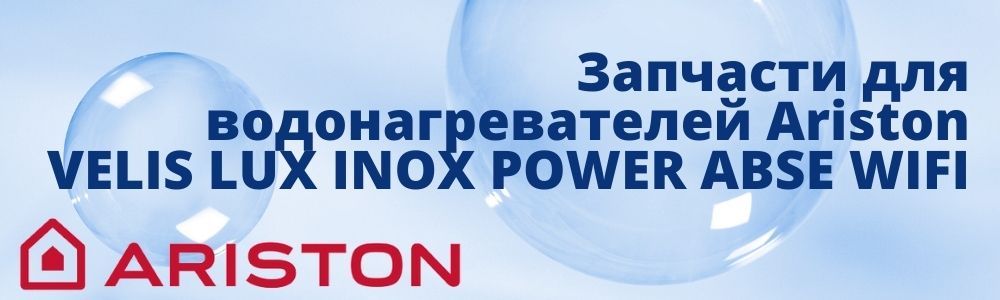 Запчасти для Ariston VELIS LUX INOX POWER ABSE WIFI Запчасти для Ariston VELIS LUX INOX POWER ABSE WIFI в Набережных Челнах