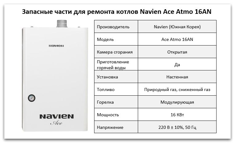 Купить запчасти Navien Ace Atmo 16AN в Набережных Челнах