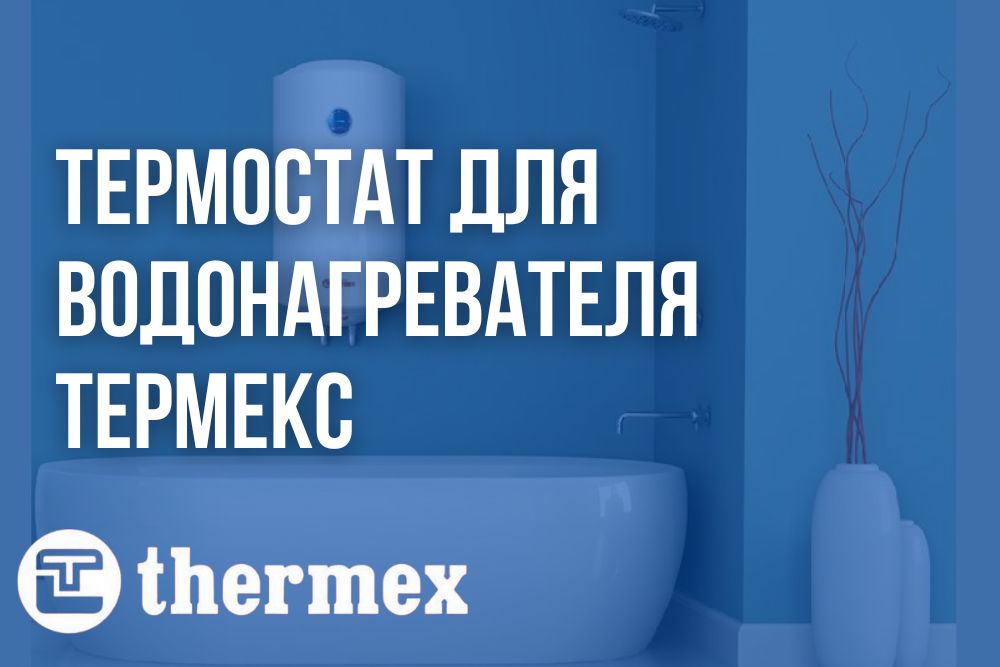 Термостат для водонагревателя Термекс купить в Набережных Челнах