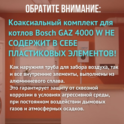Дымоход для котла Bosch GAZ 4000 W любой мощности, комплект антилед (Китай) (DYMgaz4000w)