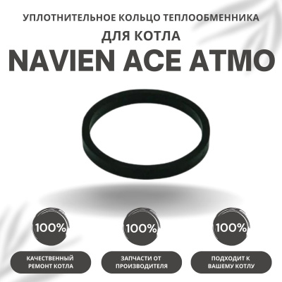 Кольцо уплотнительное теплообменника металлическое для котла Navien Ace Atmo 13-24 (kolcometACEAtmo)