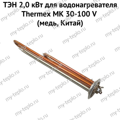 ТЭН 2,0 кВт для водонагревателя Thermex MK 30-100 V (медь, Китай) (ten2MKVmedCh)