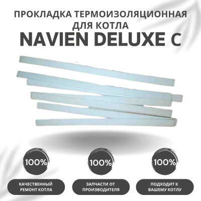 Прокладка термоизоляционная камеры сгорания для котла Navien Deluxe C 13-24 (prokltermDeluxeC1324) Прокладка термоизоляционная камеры сгорания для котла Navien Deluxe C 13-24 (prokltermDeluxeC1324)