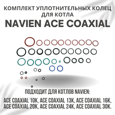 Комплект уплотнительных колец ремонтный для котла Navien ACE Coaxial 10-30 (komplkolecACECoax)