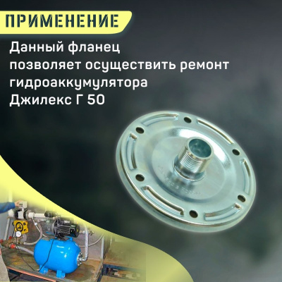 Фланец для гидроаккумулятора Джилекс Г 50 металлический (flanecGA50m)