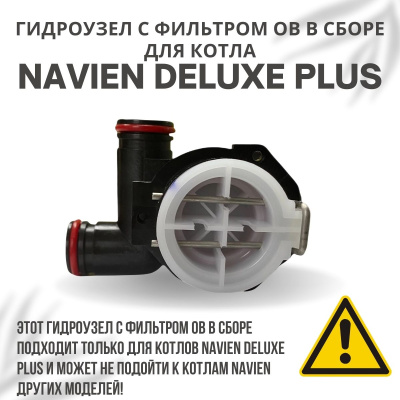 Гидроузел с фильтром ОВ в сборе для котла Navien Deluxe Plus 13-40 (gidrouzovDelPlus)